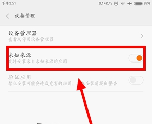 开启未知来源